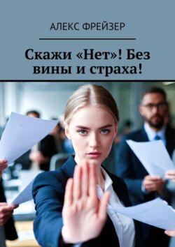 Скажи &laquo;Нет&raquo;! Без вины и&nbsp;страха!