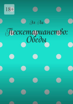 Пескетарианство: Обеды