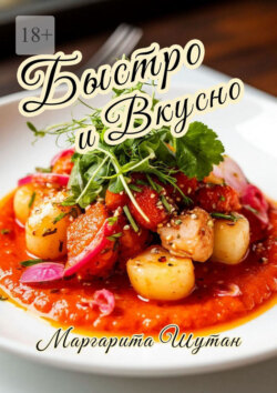 Быстро и&nbsp;вкусно