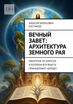 Вечный Завет: архитектура земного&nbsp;рая. Евангелие от&nbsp;Алексея, в&nbsp;котором вся власть принадлежит народу!