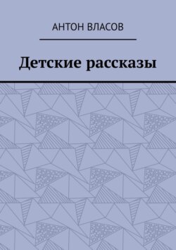 Детские рассказы