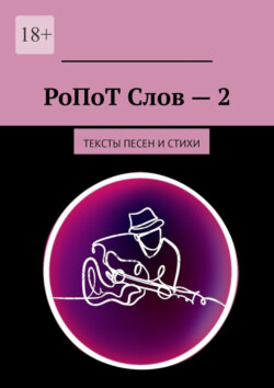 РоПоТ Слов&nbsp;&ndash;&nbsp;2. Тексты песен и&nbsp;стихи