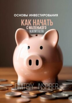 Основы инвестирования. Как начать с&nbsp;маленького капитала