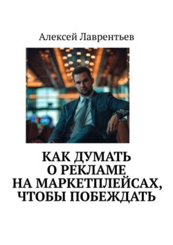 Как думать о&nbsp;рекламе на&nbsp;маркетплейсах, чтобы побеждать