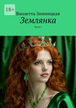 Землянка. Часть&nbsp;1