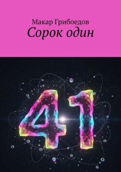 Сорок&nbsp;один