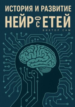 История и&nbsp;развитие нейросетей