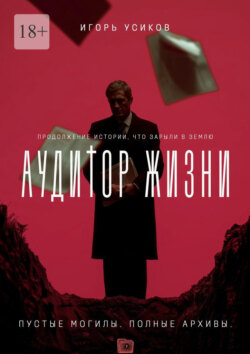 Аудитор жизни. Пустые могилы. Полные архивы