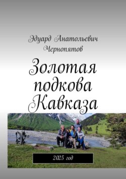 Золотая подкова Кавказа. 2025&nbsp;год