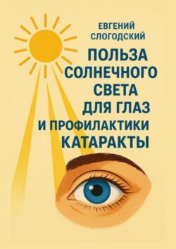 Польза солнечного света для глаз и&nbsp;профилактики катаракты