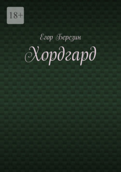 Хордгард