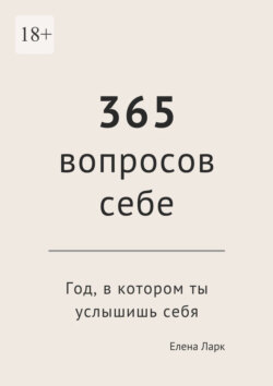 365&nbsp;вопросов&nbsp;себе. Год, в&nbsp;котором ты услышишь&nbsp;себя