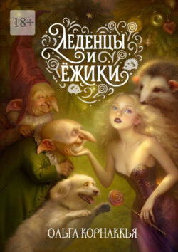 Леденцы и&nbsp;ёжики