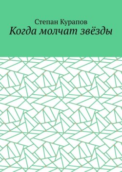 Когда молчат звёзды