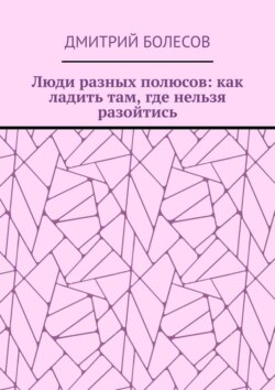 Люди разных полюсов: как ладить там, где нельзя разойтись