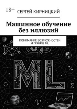 Машинное обучение без иллюзий. Понимание возможностей и&nbsp;границ&nbsp;ML