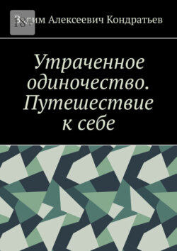 Утраченное одиночество. Путешествие к&nbsp;себе