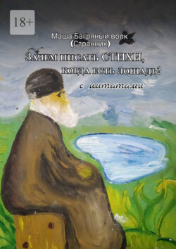 &laquo;Зачем писать стихи, когда есть лошадь?&raquo; с&nbsp;цитатами. 2-е сокращенное издание
