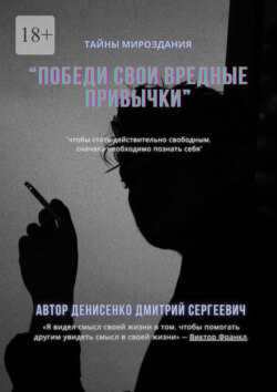 Победи свои привычки