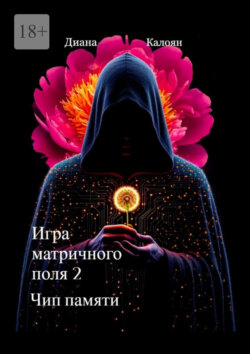 Игра матричного поля&nbsp;&ndash;&nbsp;2. Чип памяти