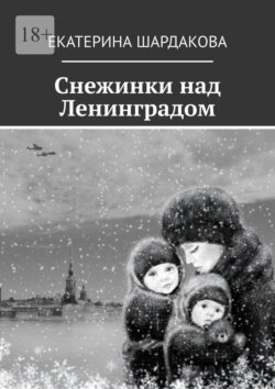 Снежинки над Ленинградом
