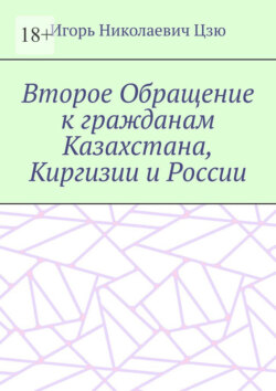 Второе Обращение к гражданам Казахстана, Киргизии и России