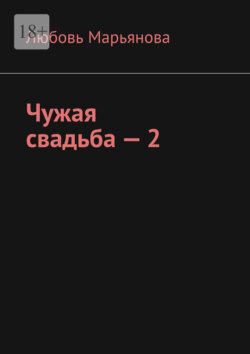 Чужая свадьба&nbsp;&ndash;&nbsp;2