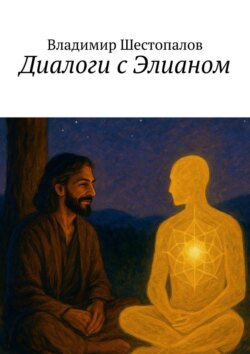 Диалоги с&nbsp;Элианом