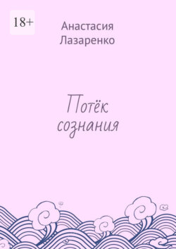 Потёк сознания