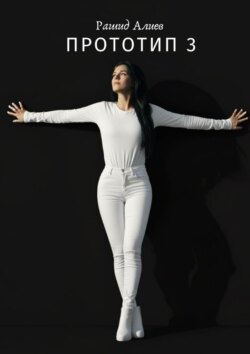 Прототип – 3