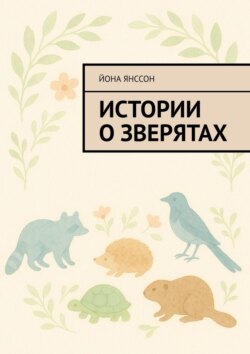 Истории о&nbsp;зверятах