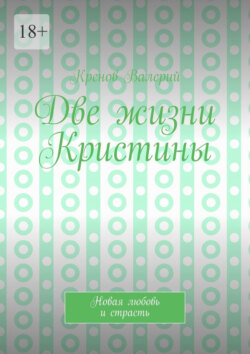 Две жизни Кристины. Новая любовь и&nbsp;страсть