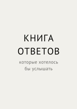 Книга ответов, которые хотелось&nbsp;бы услышать