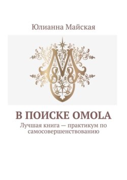 В&nbsp;поиске OMOLA. Лучшая книга&nbsp;&ndash; практикум по&nbsp;самосовершенствованию