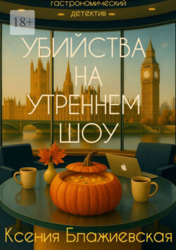 Убийства на&nbsp;&laquo;Утреннем&nbsp;шоу&raquo;. Гастрономический детектив