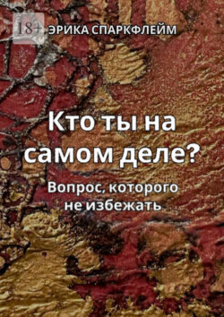 Кто ты на&nbsp;самом деле? Вопрос, которого не&nbsp;избежать