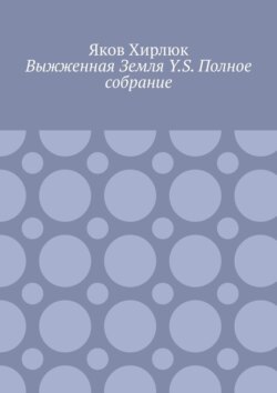 Выжженная Земля&nbsp;Y.S.&nbsp;Полное собрание
