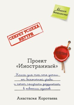 Проект &laquo;Иностранный&raquo;. Книга для тех, кто устал от&nbsp;бесконечной учебы и&nbsp;хочет получить результат в&nbsp;освоении языков