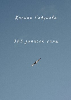 365&nbsp;записок&nbsp;силы