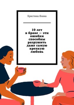 10&nbsp;лет в&nbsp;браке&nbsp;&ndash; эти ошибки способны разрушить даже самую крепкую любовь