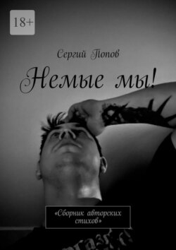 Немые&nbsp;мы! Сборник авторских стихов