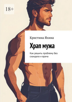 Храп&nbsp;мужа. Как решить проблему без скандала и&nbsp;врача