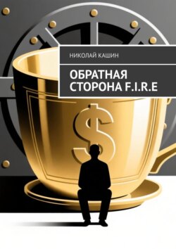 Обратная сторона&nbsp;F.I.R.E