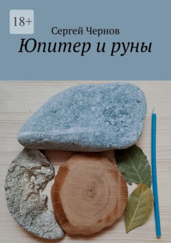 Юпитер и&nbsp;руны