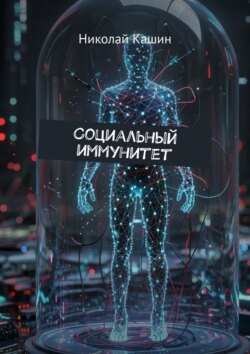 Социальный иммунитет