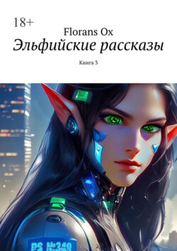 Эльфийские рассказы. Книга&nbsp;3