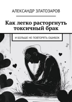 Как легко расторгнуть токсичный&nbsp;брак. И&nbsp;больше не&nbsp;повторять ошибок
