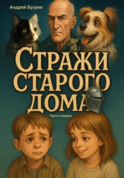 Стражи старого дома