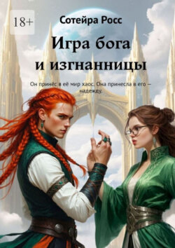 Игра бога и&nbsp;изгнанницы. Он принёс в&nbsp;её мир хаос. Она принесла в&nbsp;его&nbsp;&ndash; надежду