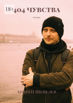 404&nbsp;чувства. Поэзия